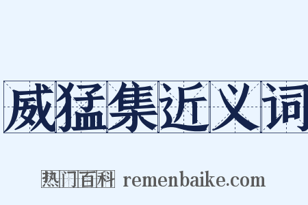 威猛集近义词是什么意思的图片